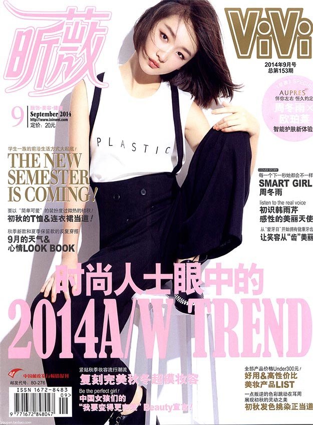 2014年9月vivi昕薇中文版杂志
