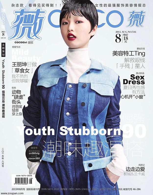 2015年8月薇COCO薇中文版电子杂志