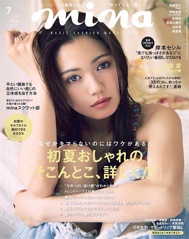 2017年7月mina米娜日文版PDF电子杂志下载