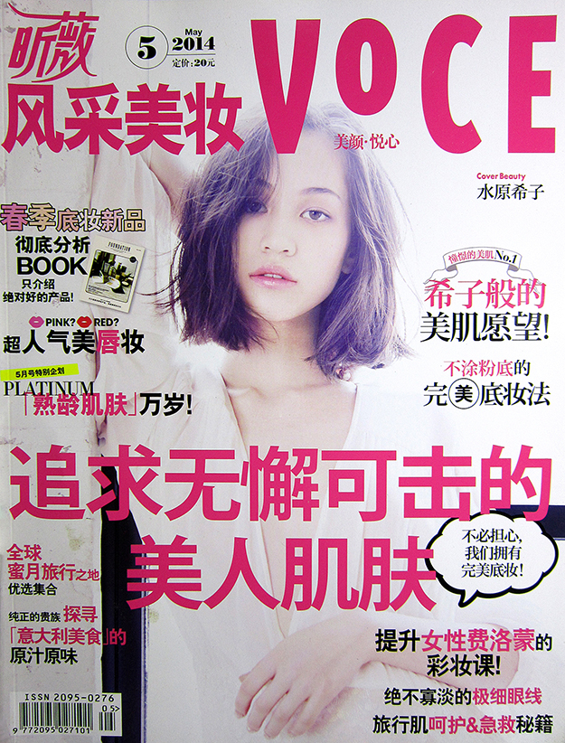 2014年5月昕薇风采美妆PDF电子杂志下载 VOCE中文版 水原希子