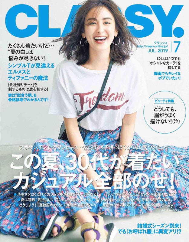 2019年7月日本时尚杂志Classy PDF电子杂志下载
