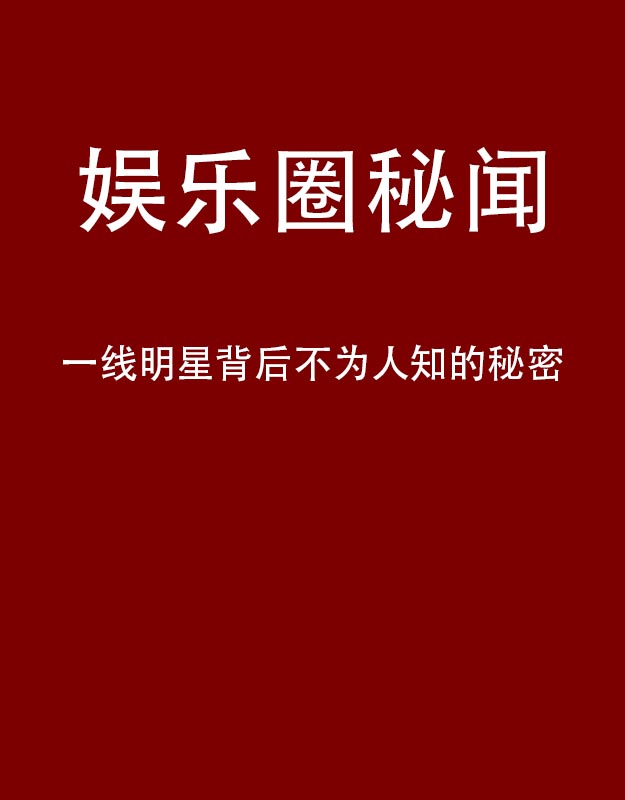 娱乐圈秘闻 一线明星背后不为人知的秘密 PDF电子书下载