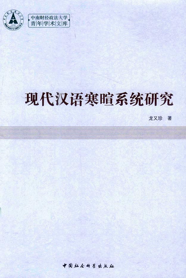 现代汉语寒暄系统研究PDF电子书下载