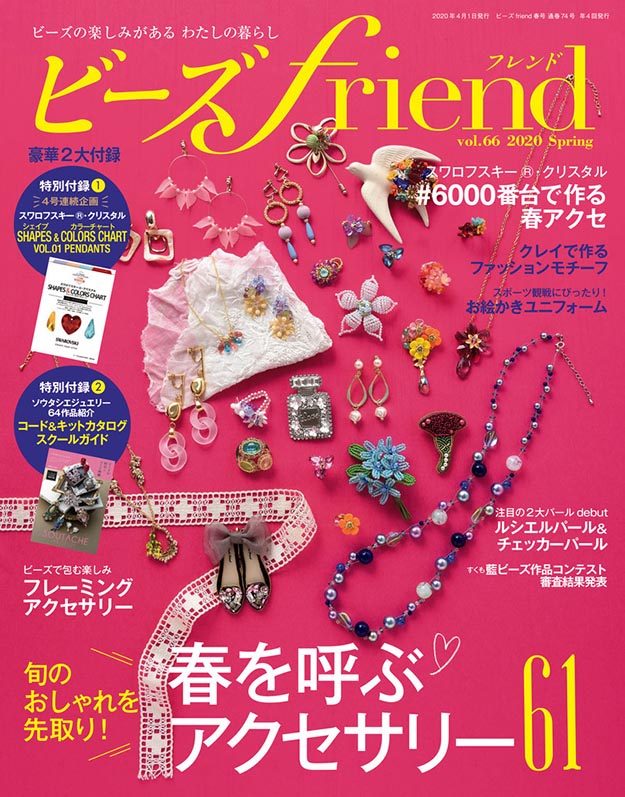 2020年ビーズfriend杂志春季号PDF电子杂志下载 日本珠宝首饰杂志下载