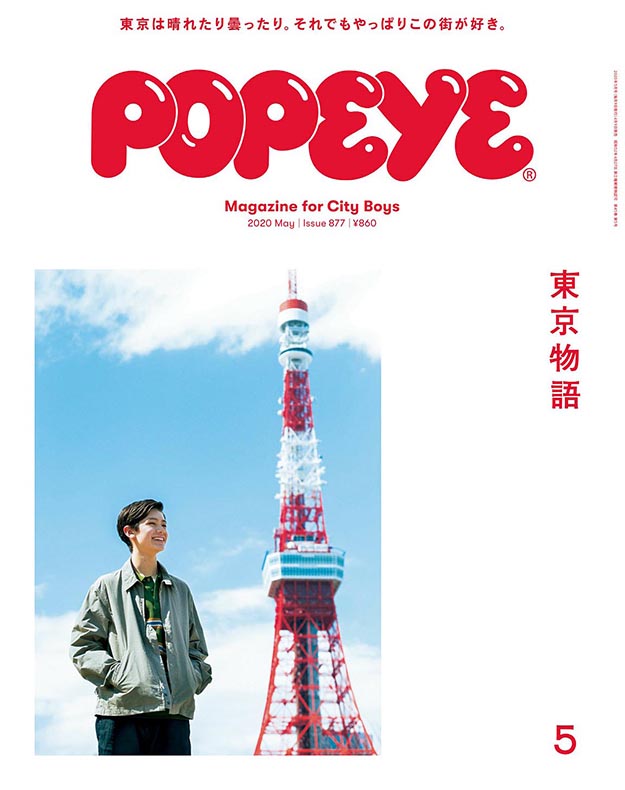 2020年5月Popeye杂志PDF电子版下载 日本Popeye杂志下载