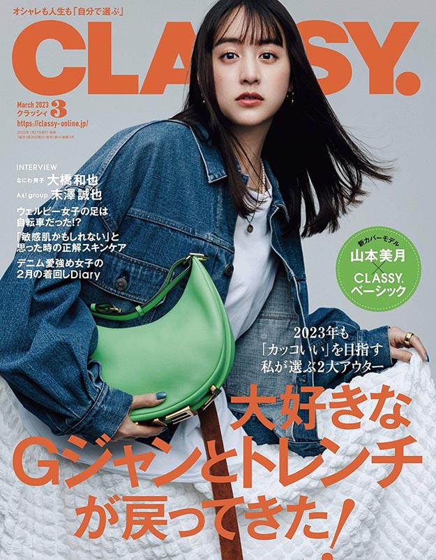 2023年3月CLASSY PDF电子杂志下载 日本电子杂志下载