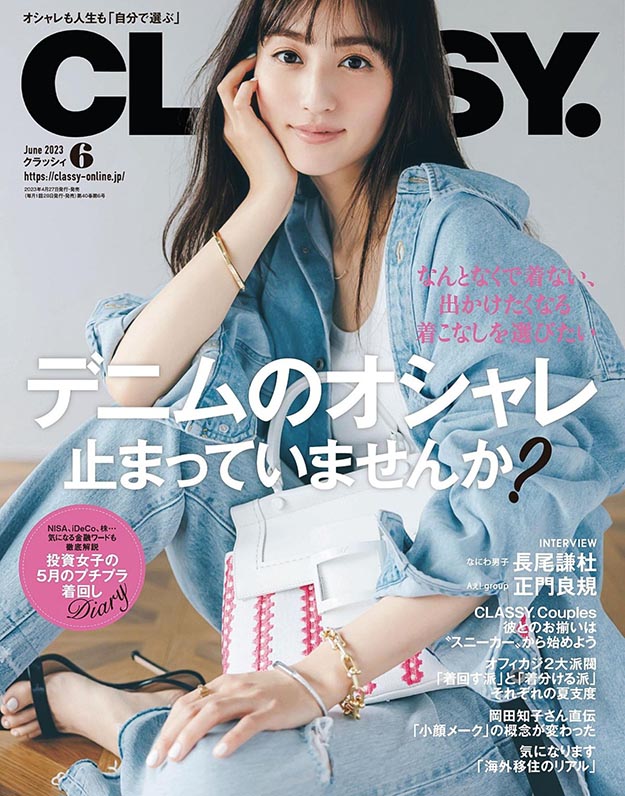 2023年6月CLASSY PDF电子杂志下载 日本电子杂志下载