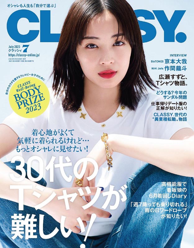 2023年7月CLASSY PDF电子杂志下载 日本电子杂志下载
