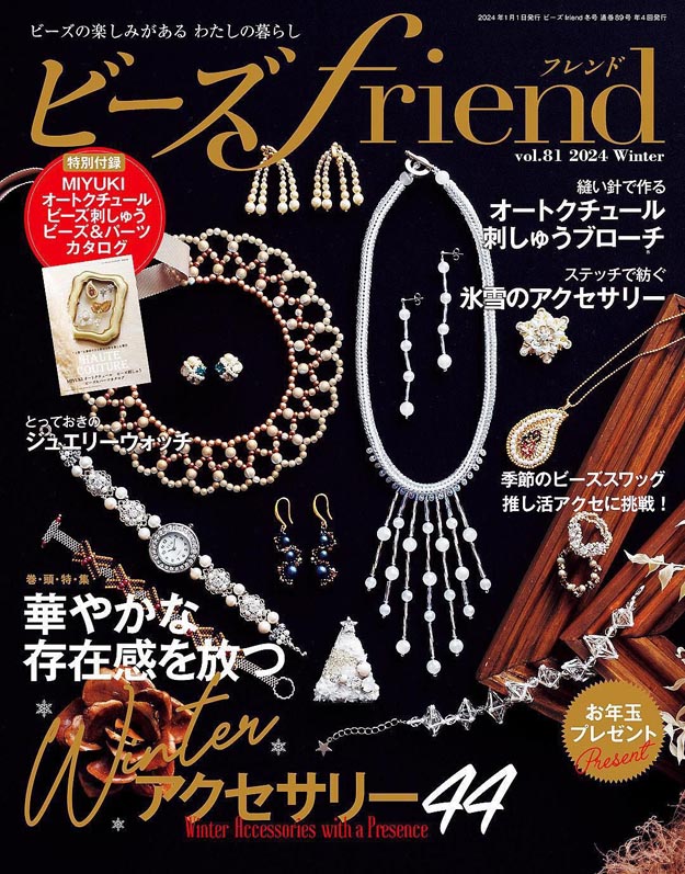 2024年ビーズfriend 冬季号PDF电子杂志下载 日本珠宝首饰杂志下载
