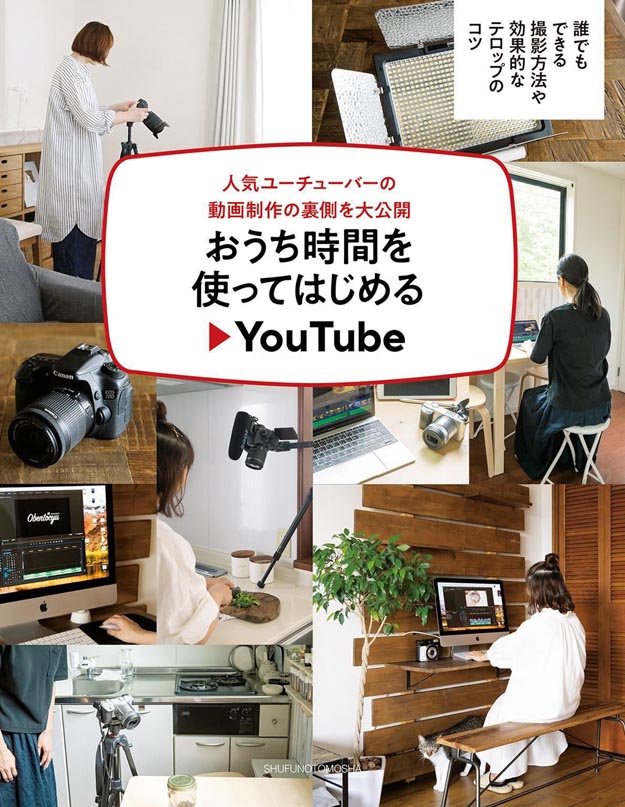 日本人气Youtube视频博主拍摄秘籍大公开PDF电子书下载 おうち時間を使ってはじめるYouTube