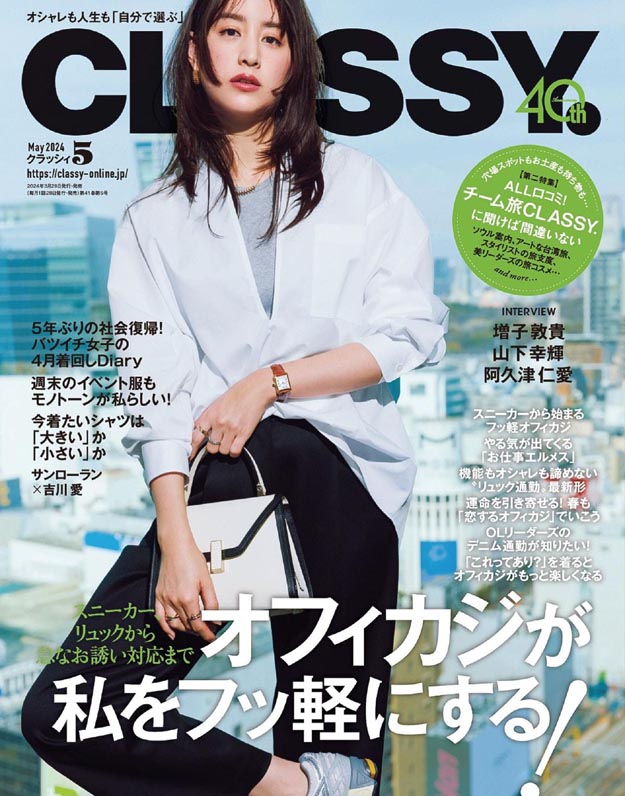 2024年5月CLASSY PDF电子杂志下载 日本女装杂志下载