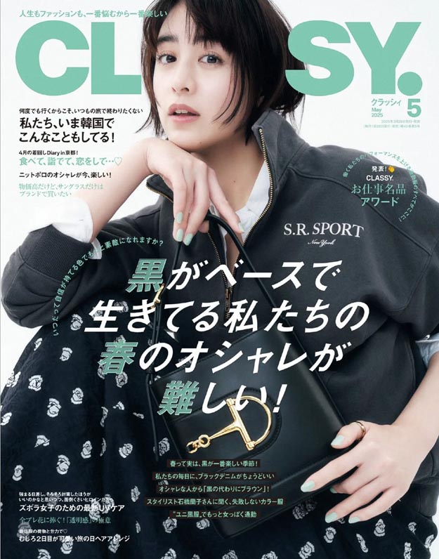 2025年5月CLASSY PDF电子杂志下载 日本女装杂志下载