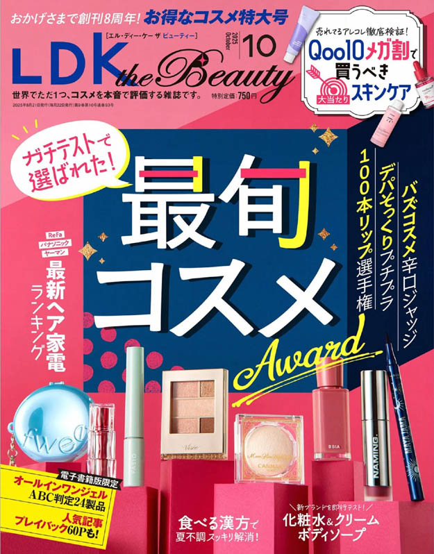 2025年10月日本LDK the Beauty PDF电子杂志下载 日本化妆品评价杂志下载