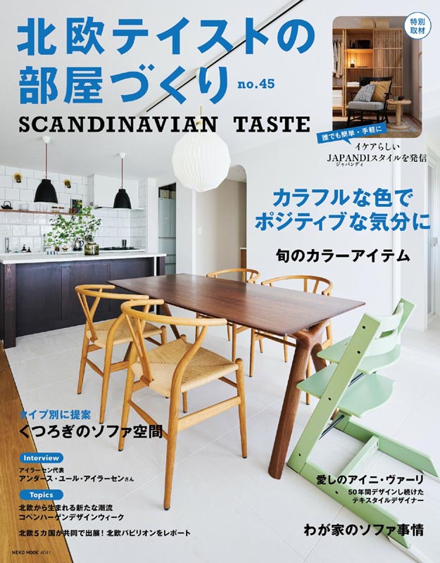 北欧テイストの部屋づくり no.45 PDF电子杂志下载 日本北欧风格家居杂志下载