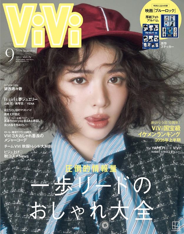 2026年9月VIVI PDF电子杂志下载 日本时尚杂志下载