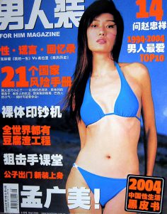 2004年9月男人装杂志PDF电子杂志下载 总期第5期 孟广美