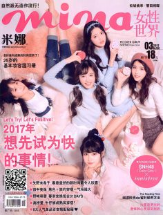2017年3月mina米娜中文版PDF电子杂志下载