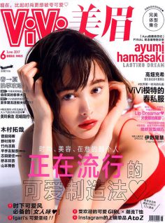 2017年6月vivi美眉中文版PDF电子杂志下载