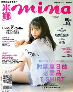 2017年8月mina米娜中文版PDF电子杂志下载