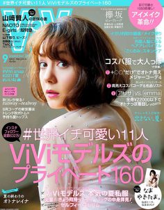 2017年9月vivi日文版PDF电子杂志下载