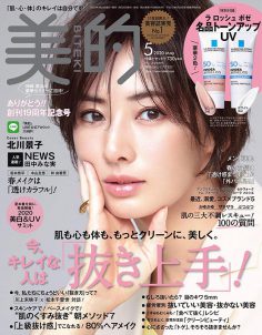 2020年5月美的PDF电子杂志下载 创刊19周年纪念号 日本美妆杂志