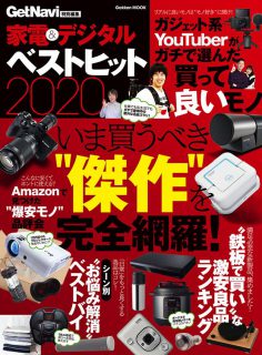 2020年家電＆デジタル ベストヒットPDF电子杂志下载 日本家电&数码畅销杂志下载