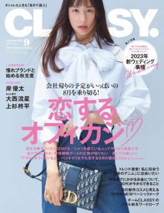 2023年9月CLASSY PDF电子杂志下载 日本电子杂志下载