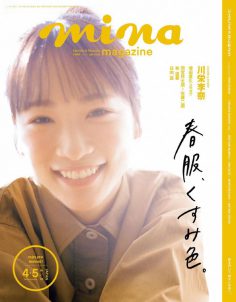 2024年4月5月mina PDF电子杂志下载 日本时尚杂志下载