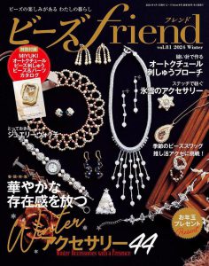 2024年ビーズfriend 冬季号PDF电子杂志下载 日本珠宝首饰杂志下载