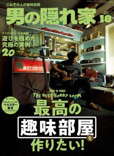 2025年10月男の隠れ家PDF电子杂志下载 日本男性时尚生活方式杂志下载