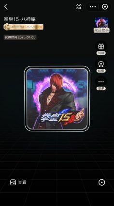 数字藏品出售：拳皇15-八神庵07675号