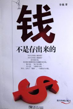 钱不是存出来的PDF电子书下载