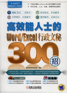 高效能人士的Word/Excel行政文秘300招 PDF电子书下载