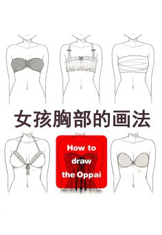 日本漫画技法欧派的描绘方法 中文PDF电子书下载