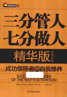 三分管人七分做人精华版PDF电子书下载