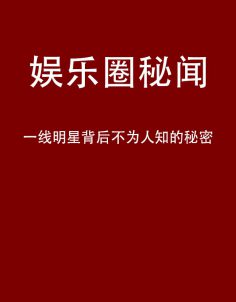 娱乐圈秘闻 一线明星背后不为人知的秘密 PDF电子书下载